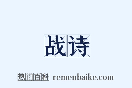 战诗是什么意思的图片